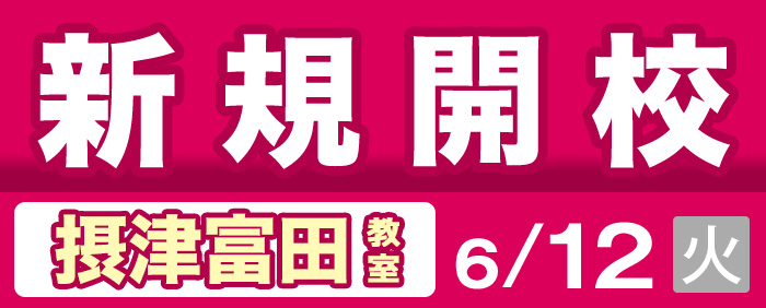 ゴールフリー 摂津富田教室開校