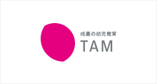 幼児教育 TAM