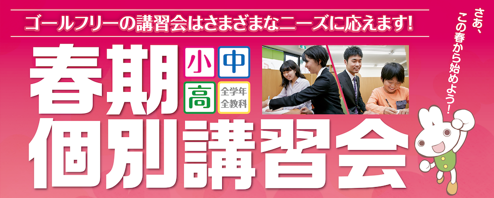 春期個別講習会