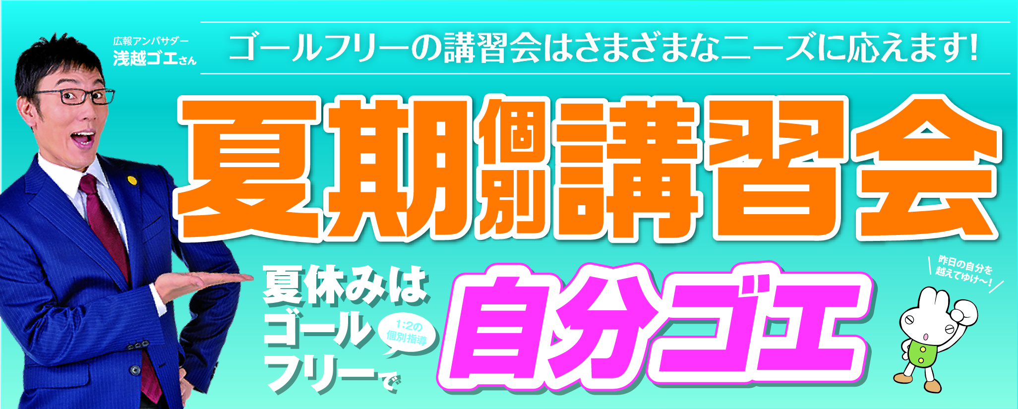 夏期個別講習会