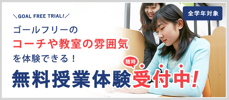 無料体験授業