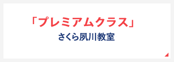 プレミアムクラスさくら夙川教室
