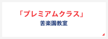 プレミアムクラス苦楽園教