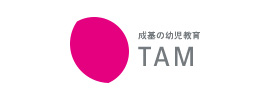 幼児教育 TAM