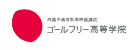 ゴールフリー | 京都・大阪・滋賀・兵庫・奈良・埼玉の個別指導塾