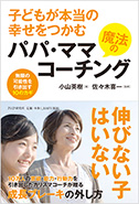 子どもが本当の幸せをつかむ魔法のパパ・ママコーチング