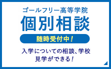 ゴールフリー高等学院　個別相談