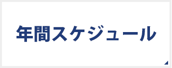 年間スケジュール