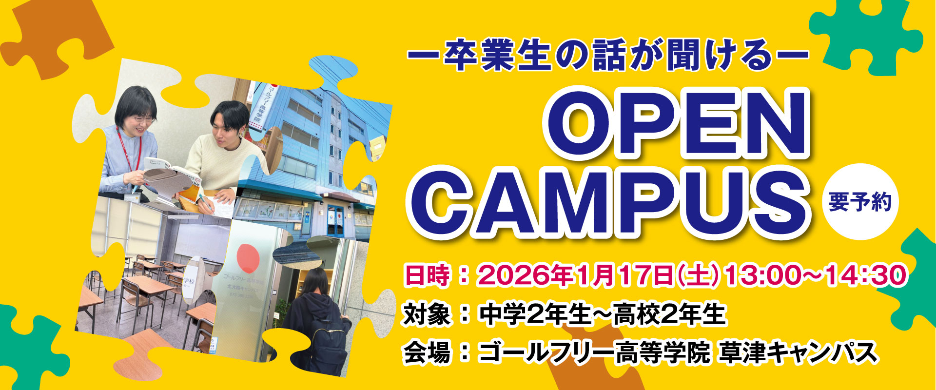 卒業生の話が聞ける オープンキャンパス