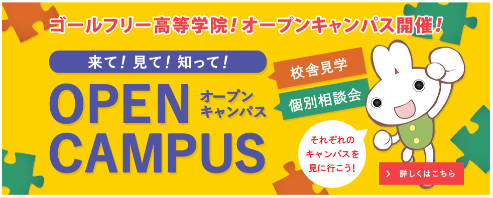 オープンキャンパス開催!