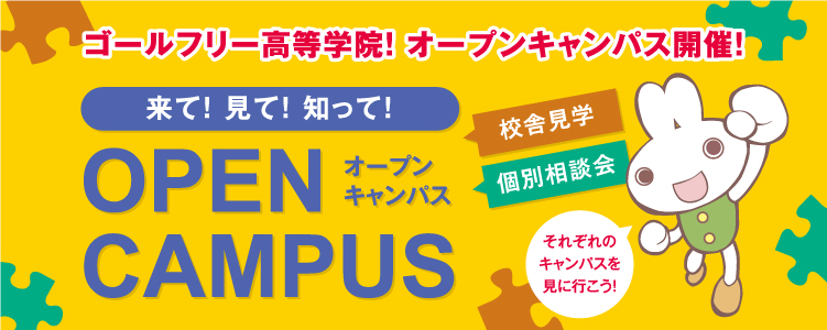 オープンキャンパス開催!