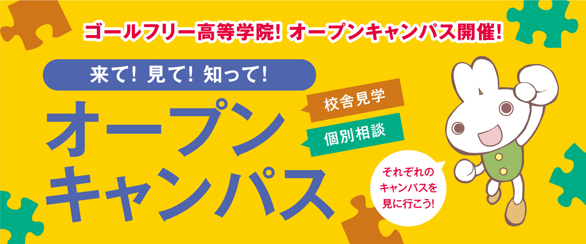 オープンキャンパス開催!