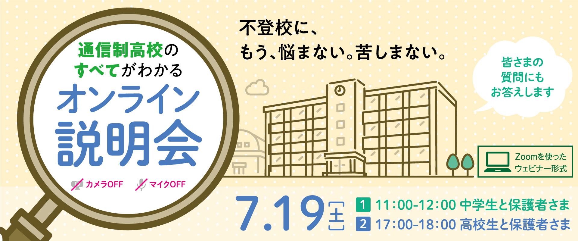 オンライン説明会