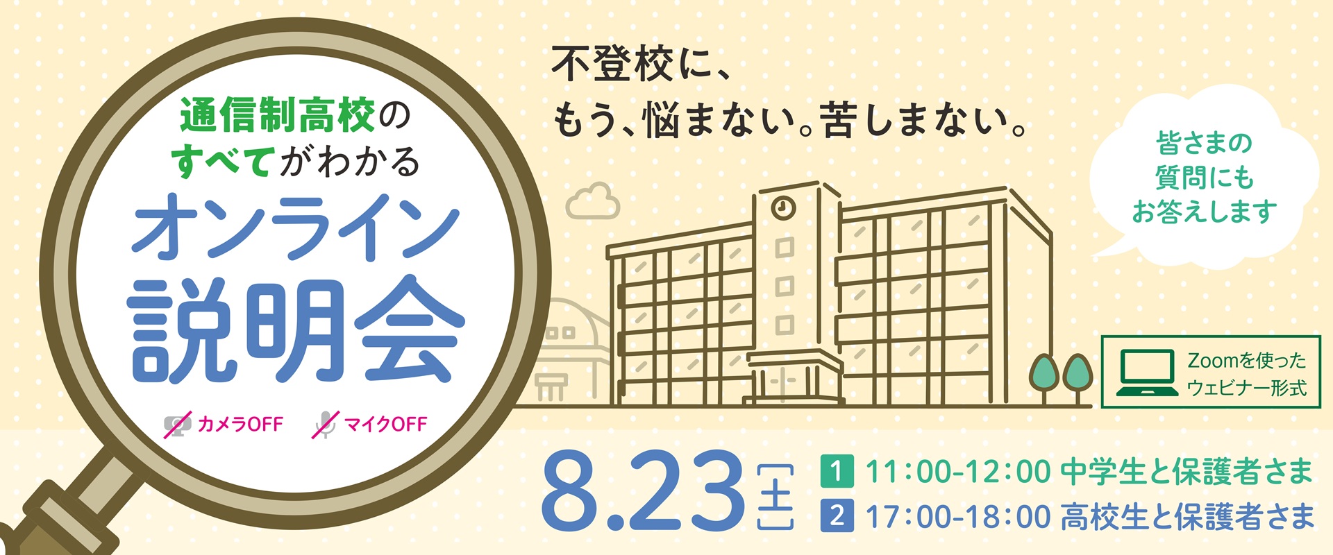 オンライン説明会