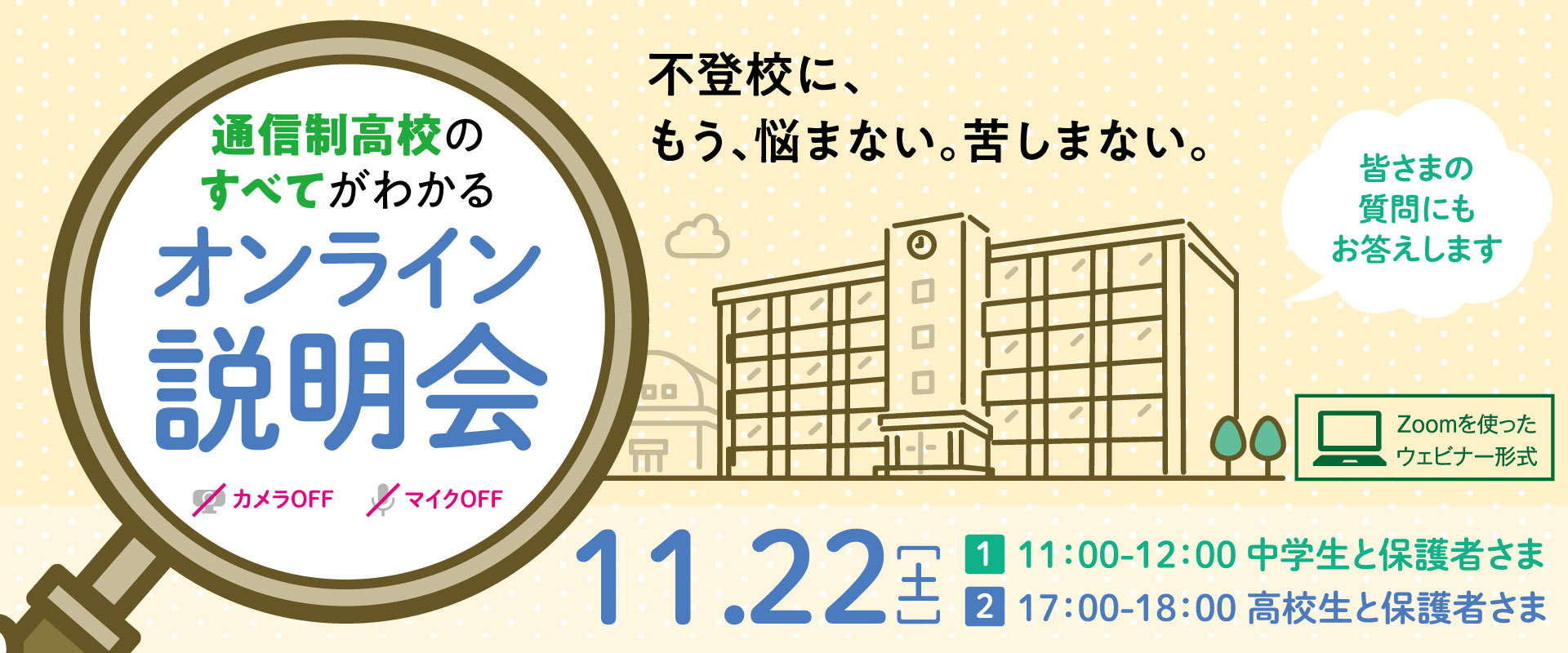 オンライン説明会