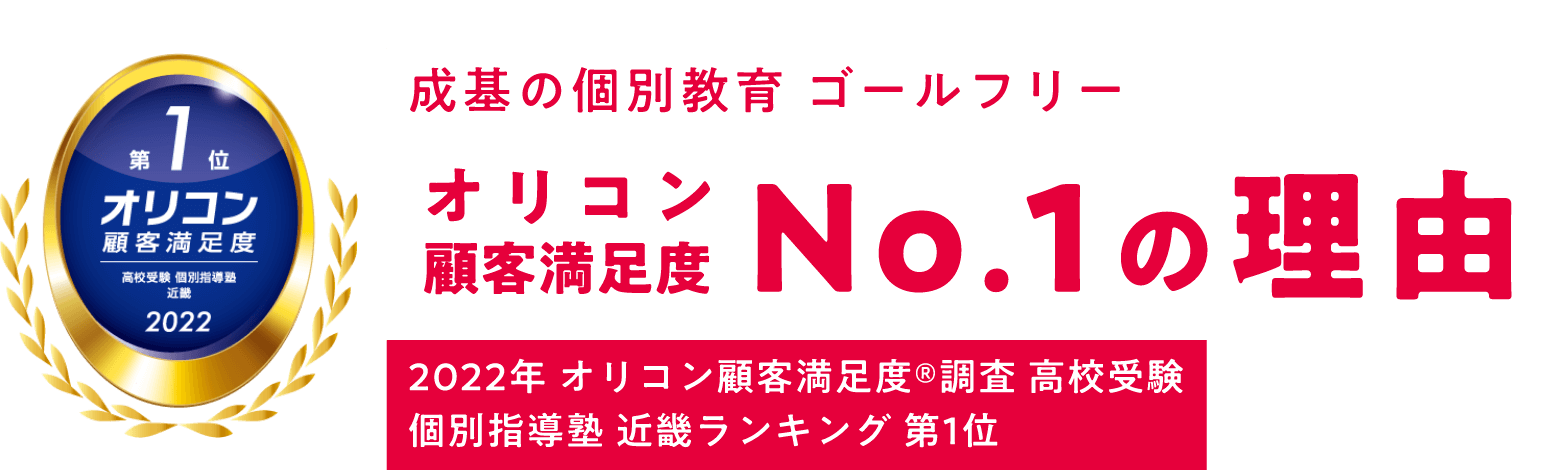 成基の個別教育 ゴールフリー オリコン顧客満足度No.1の理由