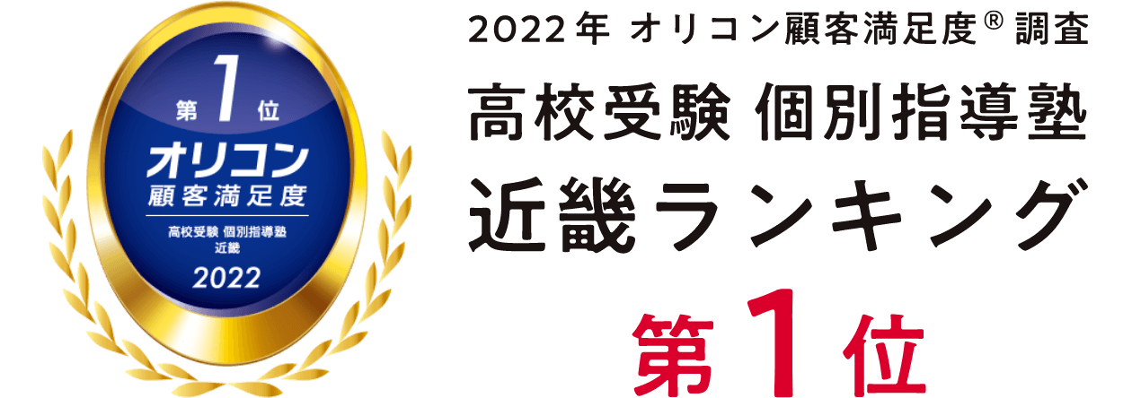 オリコン顧客満足度高校受験個別指導塾近畿ランキング第1位