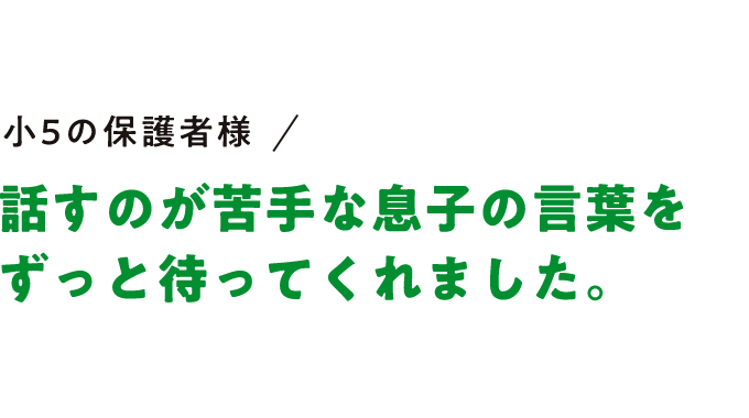 話すのが苦手な息子の言葉をずっと待ってくれました。
