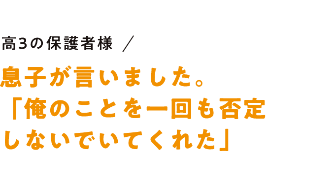 息子が言いました。「俺のことを一回も否定しないでいてくれた」