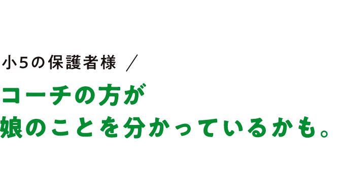 コーチの方が娘のことを分かっているかも。