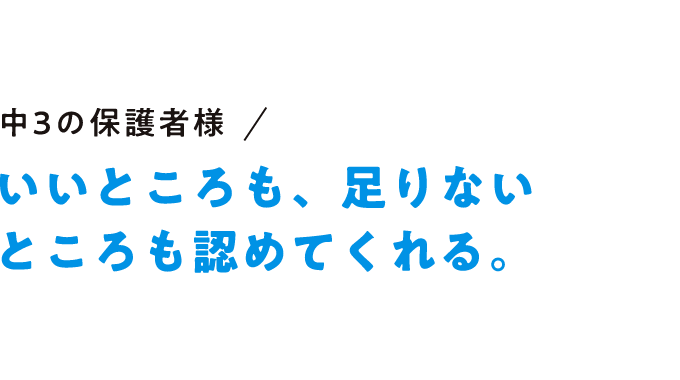 いいところも、足りないところも認めてくれる。