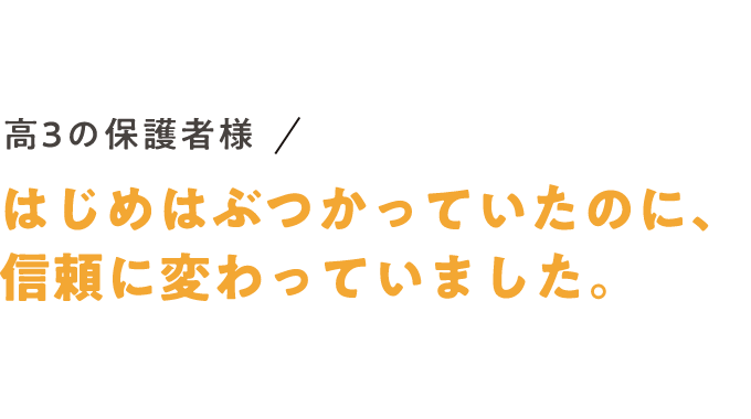 はじめはぶつかっていたのに、信頼に変わっていました。
